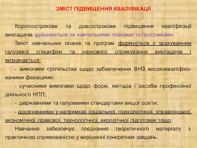 ЗМІСТ ПІДВИЩЕННЯ КВАЛІФІКАЦІЇ Короткострокове та довгострокове підвищення кваліфікації викладачів здійснюється