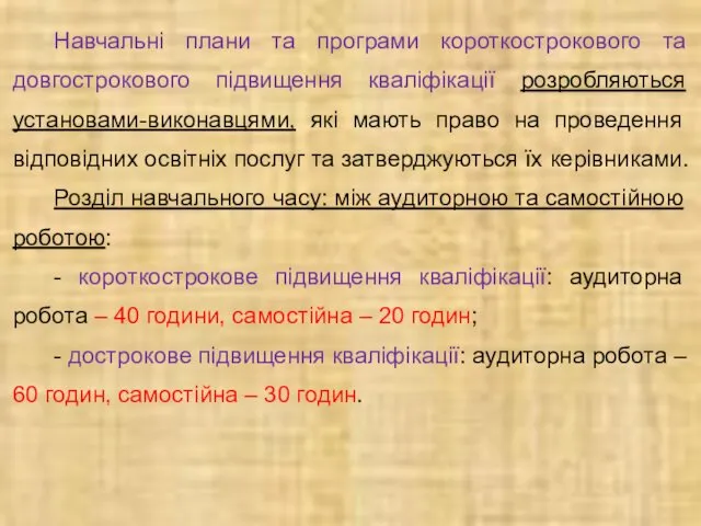 Навчальні плани та програми короткострокового та довгострокового підвищення кваліфікації розробляються