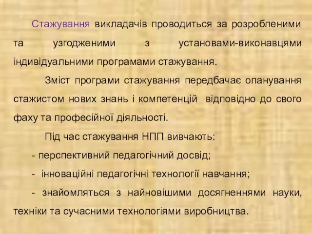 Стажування викладачів проводиться за розробленими та узгодженими з установами-виконавцями індивідуальними