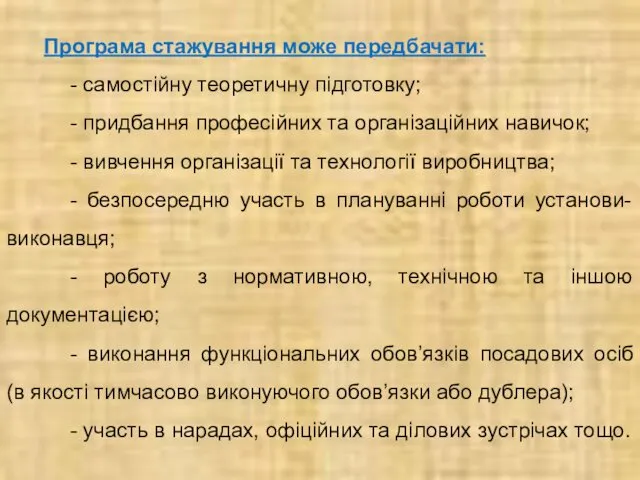 Програма стажування може передбачати: - самостійну теоретичну підготовку; - придбання