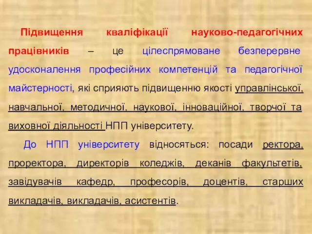 Підвищення кваліфікації науково-педагогічних працівників – це цілеспрямоване безперервне удосконалення професійних