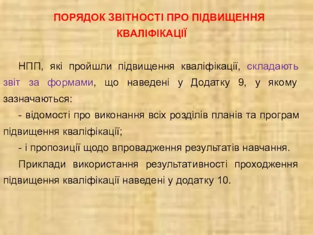 ПОРЯДОК ЗВІТНОСТІ ПРО ПІДВИЩЕННЯ КВАЛІФІКАЦІЇ НПП, які пройшли підвищення кваліфікації,