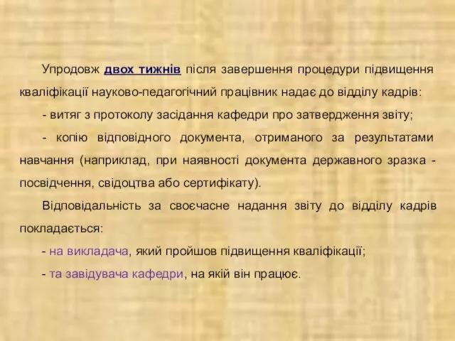 Упродовж двох тижнів після завершення процедури підвищення кваліфікації науково-педагогічний працівник