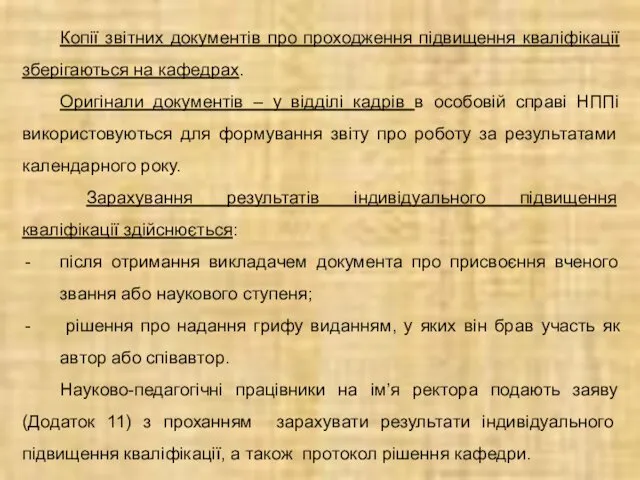 Копії звітних документів про проходження підвищення кваліфікації зберігаються на кафедрах.