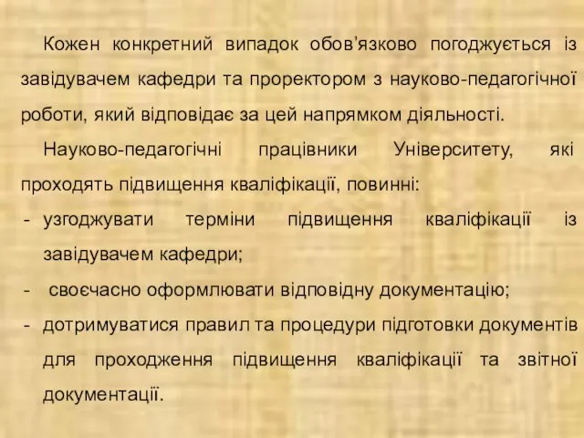 Кожен конкретний випадок обов’язково погоджується із завідувачем кафедри та проректором