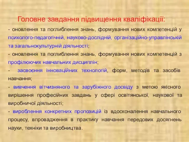 Головне завдання підвищення кваліфікації: - оновлення та поглиблення знань, формування