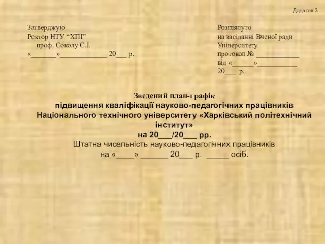 Зведений план-графік підвищення кваліфікації науково-педагогічних працівників Національного технічного університету «Харківський