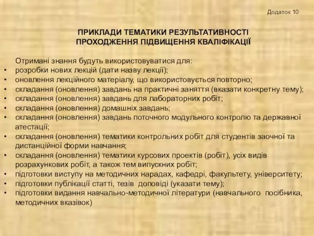 ПРИКЛАДИ ТЕМАТИКИ РЕЗУЛЬТАТИВНОСТІ ПРОХОДЖЕННЯ ПІДВИЩЕННЯ КВАЛІФІКАЦІЇ Отримані знання будуть використовуватися