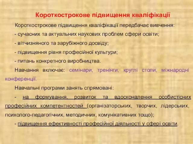 Короткострокове підвищення кваліфікації Короткострокове підвищення кваліфікації передбачає вивчення: - сучасних