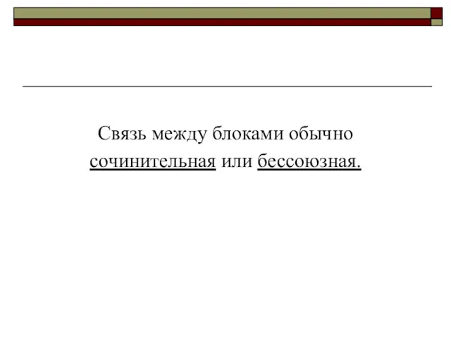 Связь между блоками обычно сочинительная или бессоюзная.