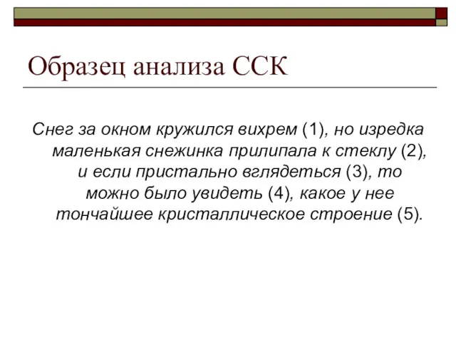 Образец анализа ССК Снег за окном кружился вихрем (1), но