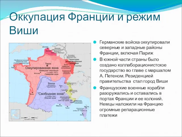 Оккупация Франции и режим Виши Германские войска оккупировали северные и