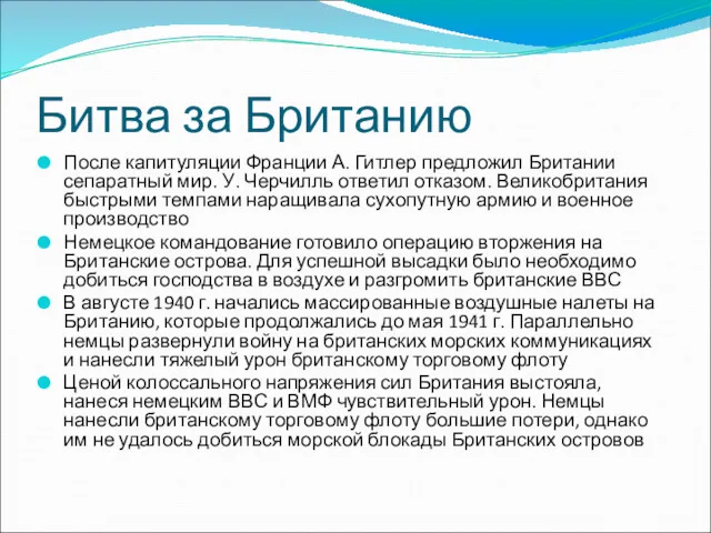 Битва за Британию После капитуляции Франции А. Гитлер предложил Британии