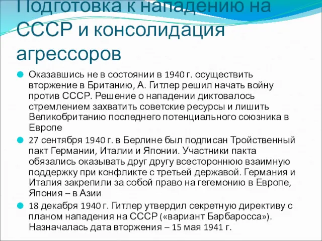 Подготовка к нападению на СССР и консолидация агрессоров Оказавшись не