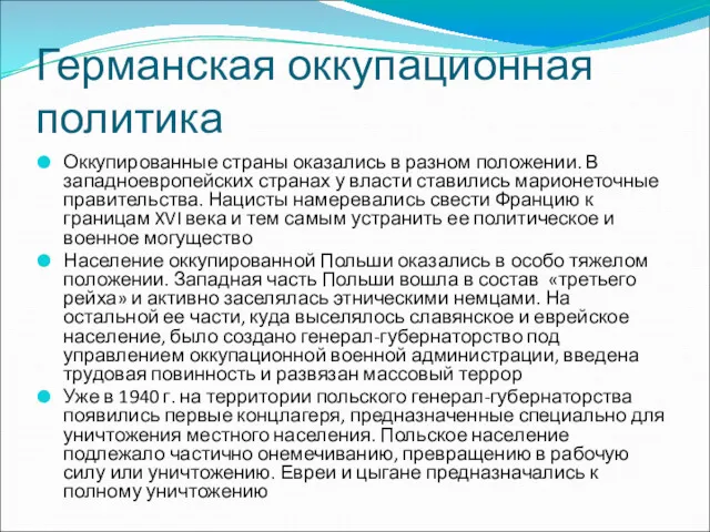 Германская оккупационная политика Оккупированные страны оказались в разном положении. В