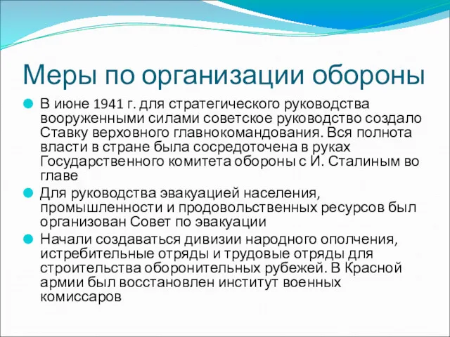 Меры по организации обороны В июне 1941 г. для стратегического