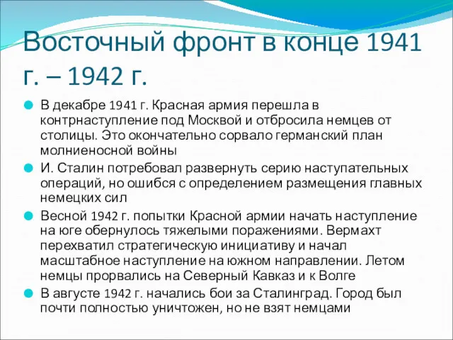 Восточный фронт в конце 1941 г. – 1942 г. В