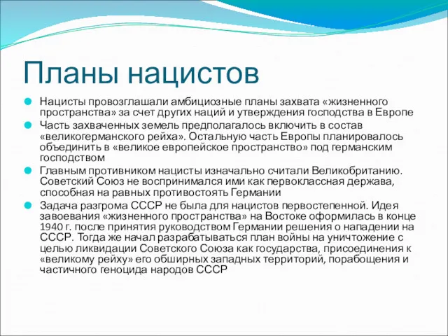 Планы нацистов Нацисты провозглашали амбициозные планы захвата «жизненного пространства» за