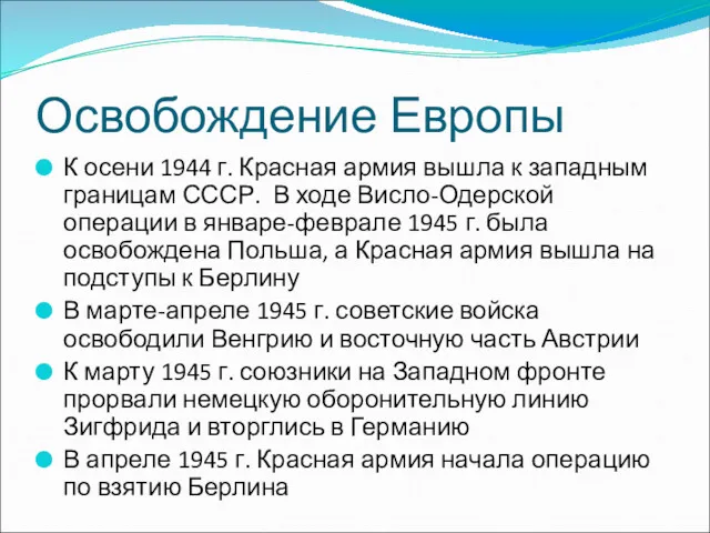 Освобождение Европы К осени 1944 г. Красная армия вышла к