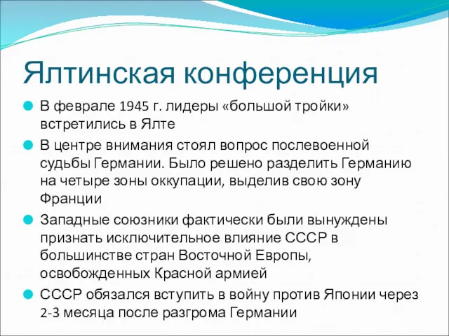 Ялтинская конференция В феврале 1945 г. лидеры «большой тройки» встретились