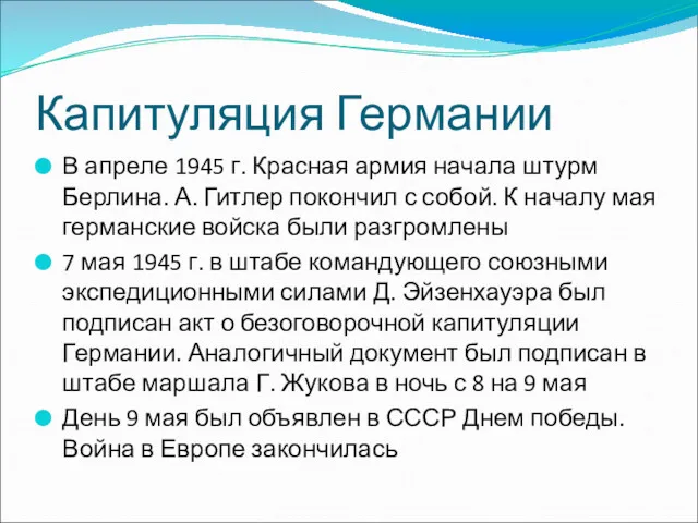 Капитуляция Германии В апреле 1945 г. Красная армия начала штурм