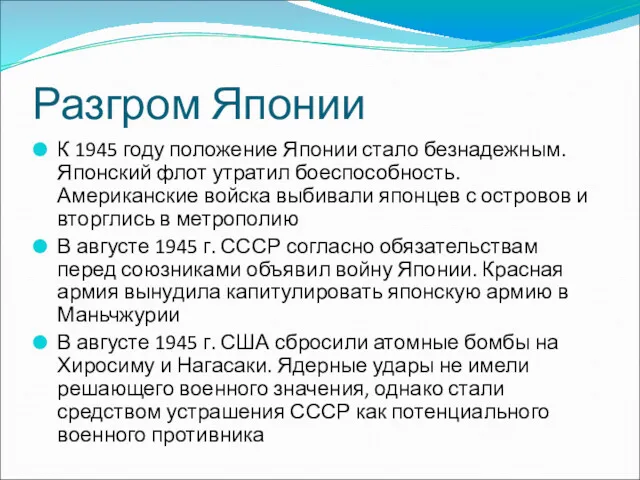 Разгром Японии К 1945 году положение Японии стало безнадежным. Японский