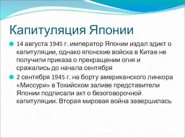 Капитуляция Японии 14 августа 1945 г. император Японии издал эдикт