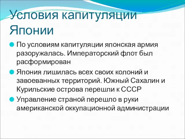 Условия капитуляции Японии По условиям капитуляции японская армия разоружалась. Императорский