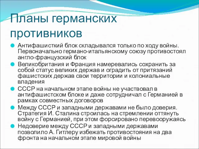 Планы германских противников Антифашисткий блок складывался только по ходу войны.