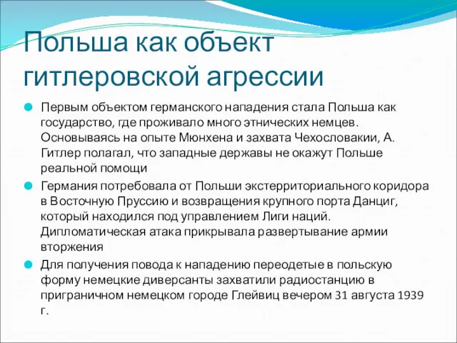 Польша как объект гитлеровской агрессии Первым объектом германского нападения стала