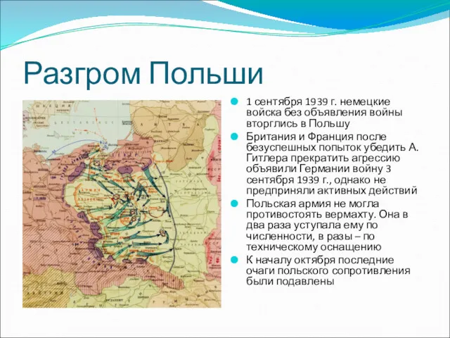 Разгром Польши 1 сентября 1939 г. немецкие войска без объявления