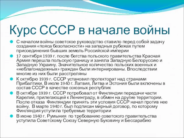 Курс СССР в начале войны С началом войны советское руководство