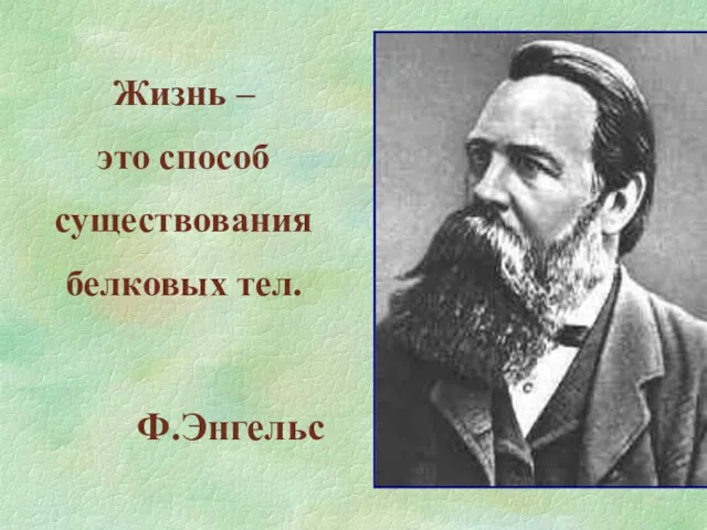 Жизнь – это способ существования белковых тел. Ф.Энгельс