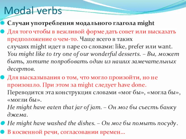 Modal verbs Случаи употребления модального глагола might Для того чтобы