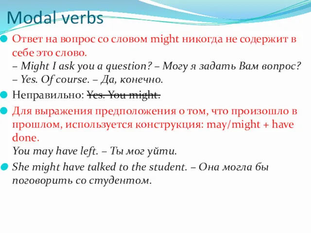 Modal verbs Ответ на вопрос со словом might никогда не
