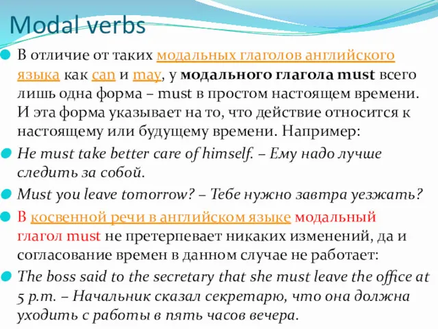 Modal verbs В отличие от таких модальных глаголов английского языка