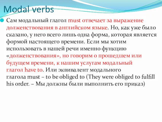 Modal verbs Сам модальный глагол must отвечает за выражение долженствования