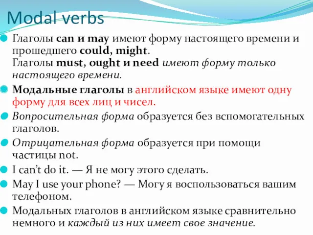 Modal verbs Глаголы can и may имеют форму настоящего времени