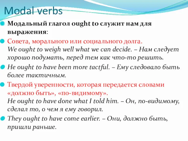 Modal verbs Модальный глагол ought to служит нам для выражения:
