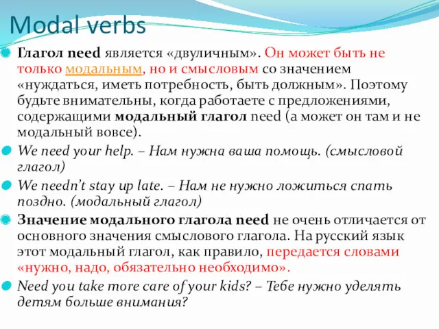 Modal verbs Глагол need является «двуличным». Он может быть не