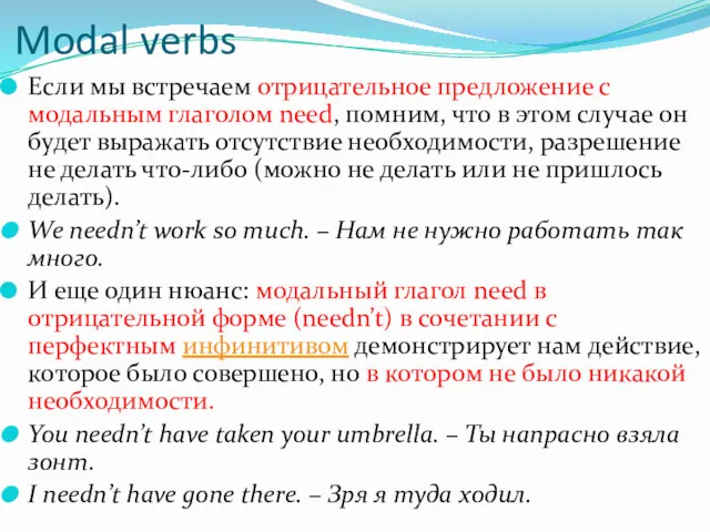 Modal verbs Если мы встречаем отрицательное предложение с модальным глаголом