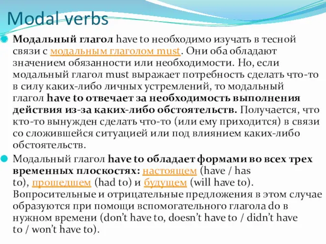 Modal verbs Модальный глагол have to необходимо изучать в тесной