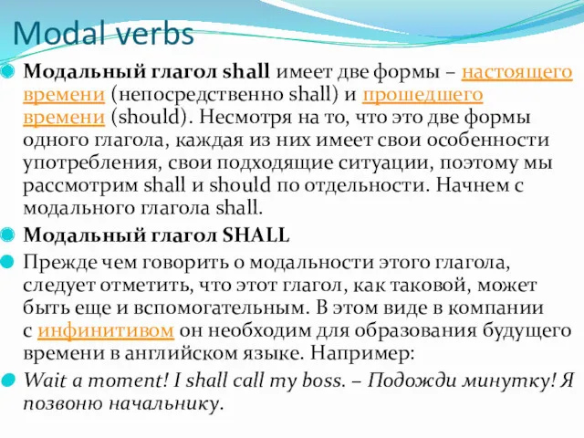 Modal verbs Модальный глагол shall имеет две формы – настоящего