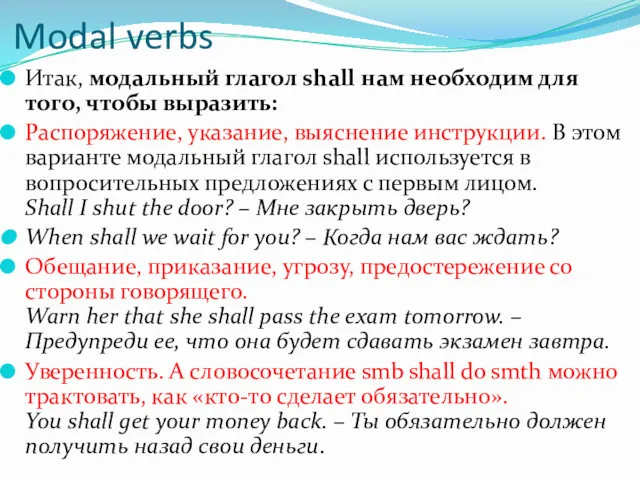 Modal verbs Итак, модальный глагол shall нам необходим для того,