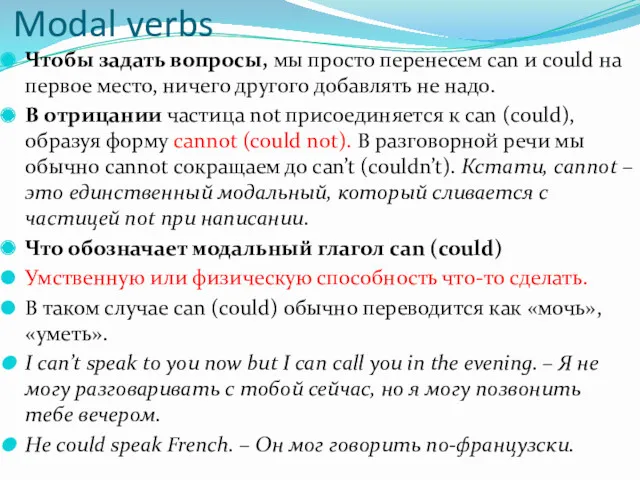 Modal verbs Чтобы задать вопросы, мы просто перенесем can и