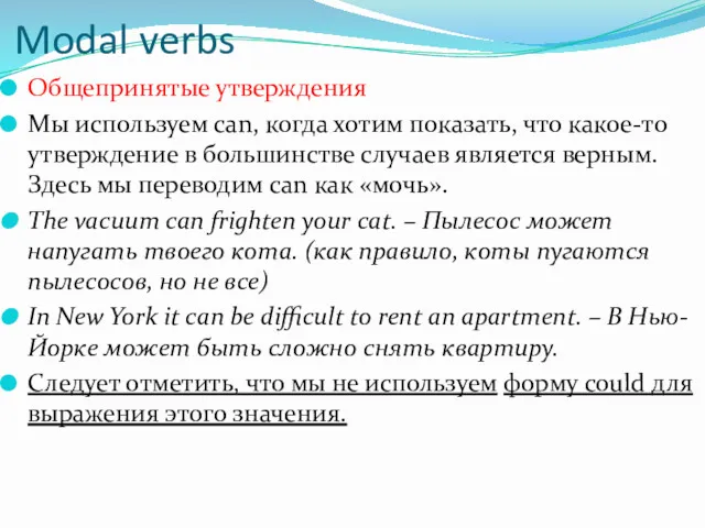 Modal verbs Общепринятые утверждения Мы используем can, когда хотим показать,