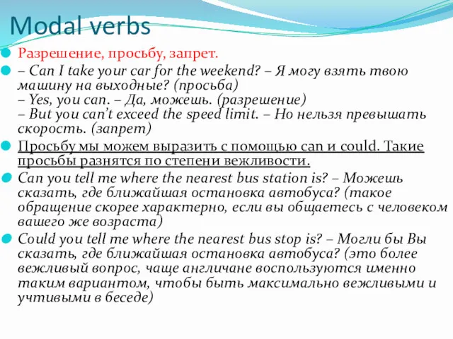 Modal verbs Разрешение, просьбу, запрет. – Can I take your