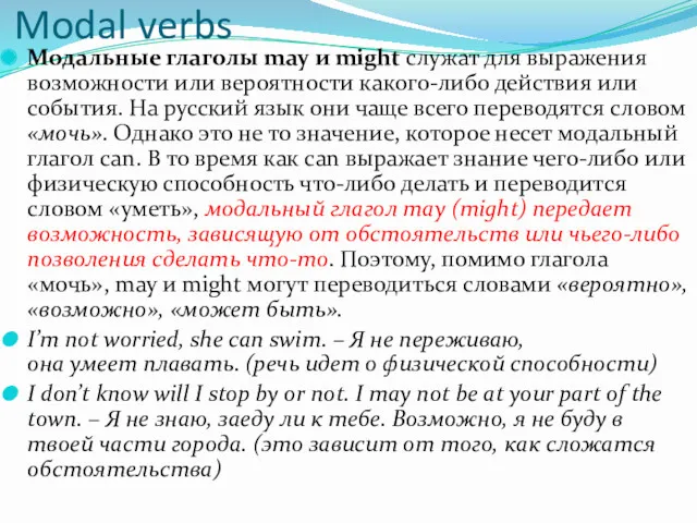 Modal verbs Модальные глаголы may и might служат для выражения