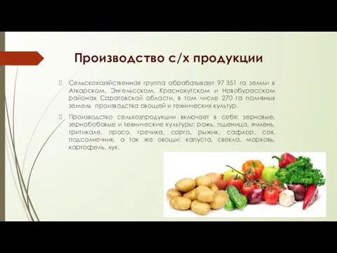 Производство с/х продукции Сельскохозяйственная группа обрабатывает 97 351 га земли