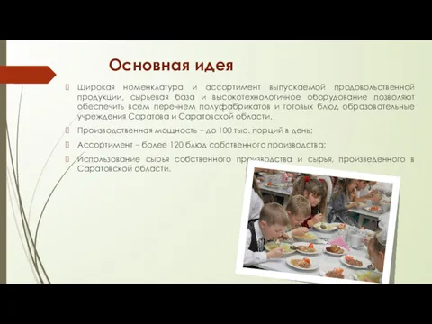 Широкая номенклатура и ассортимент выпускаемой продовольственной продукции, сырьевая база и